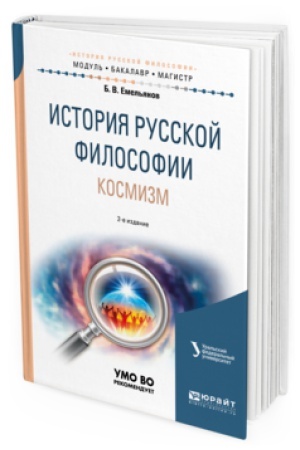 Обложка: ИСТОРИЯ РУССКОЙ ФИЛОСОФИИ. КОСМИЗМ 2-е изд., испр. и доп. Учебное пособие для вузов