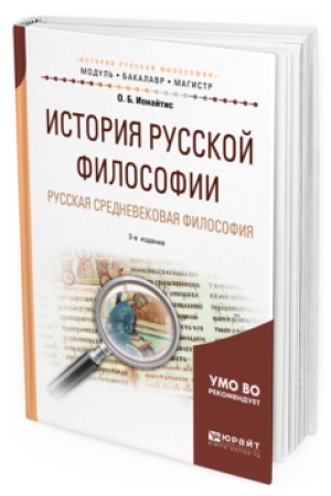 Buchcover: ISTORIJA RUSSKOJ FILOSOFII. RUSSKAJA SREDNEVEKOVAJA FILOSOFIJA 2-e izd., ispr. i dop. Učebnoe posobie dlja vuzov