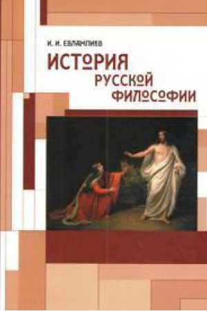 Обложка: История русской философии