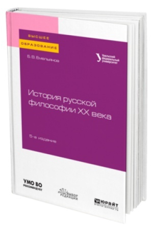 Buchcover: ISTORIJA RUSSKOJ FILOSOFII XX VEKA 5-e izd., ispr. i dop. Učebnoe posobie dlja vuzov