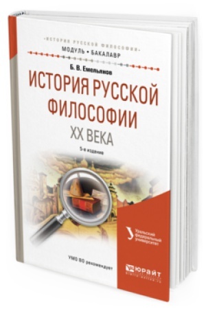 Обложка: ИСТОРИЯ РУССКОЙ ФИЛОСОФИИ XX ВЕКА 5-е изд., испр. и доп. Учебное пособие для академического бакалавриата