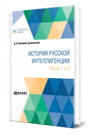 Buchcover: ISTORIJA RUSSKOJ INTELLIGENCII. ČASTI 1 I 2