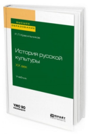 Buchcover: ISTORIJA RUSSKOJ KUL′TURY. CHCH VEK. Učebnik dlja vuzov