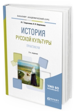 Buchcover: ISTORIJA RUSSKOJ KUL′TURY. PRAKTIKUM 2-e izd., ispr. i dop. Učebnoe posobie dlja vuzov
