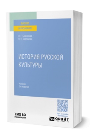 Cover: ISTORIYA RUSSKOJ KUL′TURY 2-e izd., ispr. i dop. Uchebnik dlya vuzov