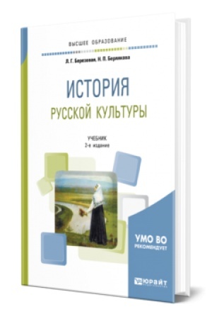 Buchcover: ISTORIJA RUSSKOJ KUL′TURY 2-e izd., ispr. i dop. Učebnik dlja vuzov