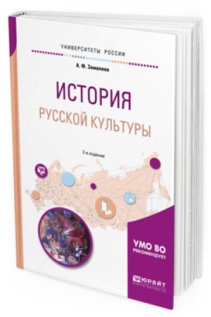Buchcover: ISTORIJA RUSSKOJ KUL′TURY 2-e izd., ispr. i dop. Učebnoe posobie dlja vuzov