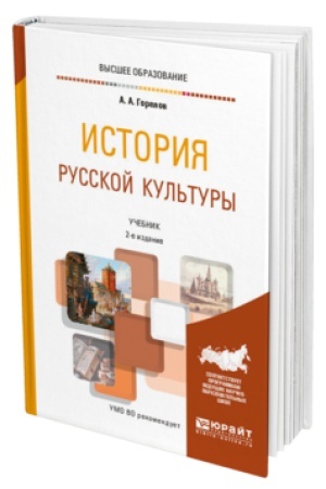 Buchcover: ISTORIJA RUSSKOJ KUL′TURY 2-e izd., per. i dop. Učebnik dlja vuzov