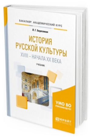Buchcover: ISTORIJA RUSSKOJ KUL′TURY XVIII — NAČALA XX VEKA. Učebnik dlja vuzov