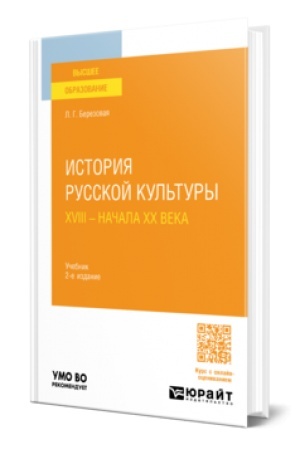 Cover: ISTORIYA RUSSKOJ KUL′TURY XVIII — NACHALA XX VEKA 2-e izd. Uchebnik dlya vuzov