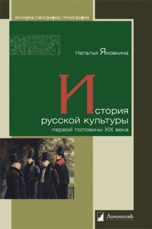 Buchcover: Istorija russkoj kul′tury pervoj poloviny XIX veka