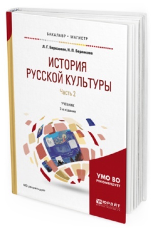 Buchcover: ISTORIJA RUSSKOJ KUL′TURY V 2 Č. ČAST′ 2 2-e izd., ispr. i dop. Učebnik dlja vuzov