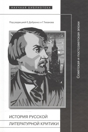 Cover: Istoriya russkoj literaturnoj kritiki: sovetskaya i postsovetskaya epochi