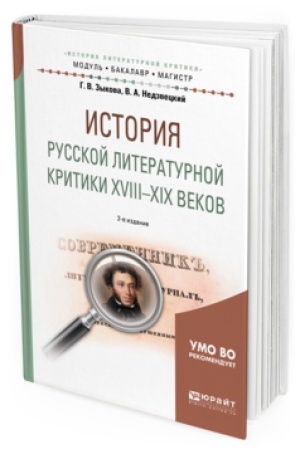 Cover: ISTORIYA RUSSKOJ LITERATURNOJ KRITIKI XVIII-XIX VEKOV 2-e izd., ispr. i dop. Uchebnoe posobie dlya vuzov