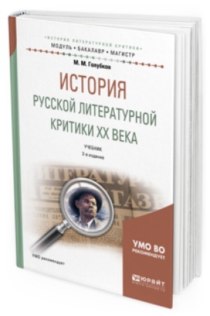 Cover: ISTORIYA RUSSKOJ LITERATURNOJ KRITIKI CHCH VEKA 2-e izd., ispr. i dop. Uchebnik dlya vuzov