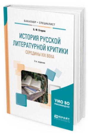 Buchcover: ISTORIJA RUSSKOJ LITERATURNOJ KRITIKI SEREDINY XIX VEKA 2-e izd. Učebnoe posobie dlja vuzov