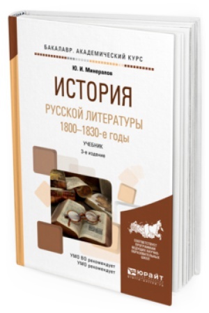 Обложка: ИСТОРИЯ РУССКОЙ ЛИТЕРАТУРЫ. 1800-1830-Е ГОДЫ 3-е изд., испр. и доп. Учебник для вузов