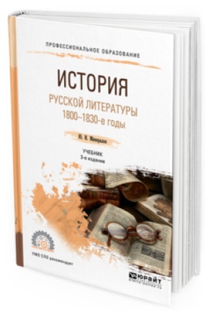 Обложка: ИСТОРИЯ РУССКОЙ ЛИТЕРАТУРЫ. 1800-1830-Е ГОДЫ 3-е изд., испр. и доп. Учебник для СПО