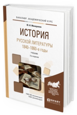 Обложка: ИСТОРИЯ РУССКОЙ ЛИТЕРАТУРЫ. 1840-1860-Е ГОДЫ 3-е изд., испр. и доп. Учебник для вузов