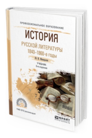 Обложка: ИСТОРИЯ РУССКОЙ ЛИТЕРАТУРЫ. 1840-1860-Е ГОДЫ 3-е изд., испр. и доп. Учебник для СПО