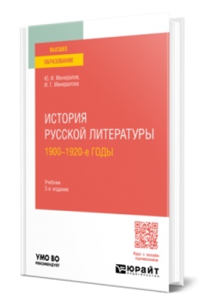 Обложка: ИСТОРИЯ РУССКОЙ ЛИТЕРАТУРЫ. 1900-1920-Е ГОДЫ 3-е изд., испр. и доп. Учебник для вузов