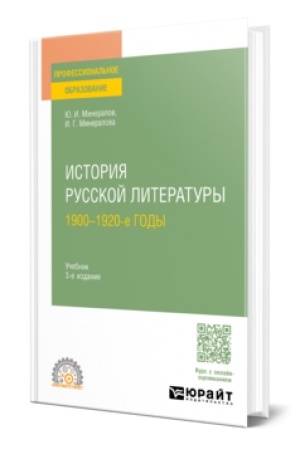 Cover: ISTORIYA RUSSKOJ LITERATURY. 1900-1920-E GODY 3-e izd., ispr. i dop. Uchebnik dlya SPO