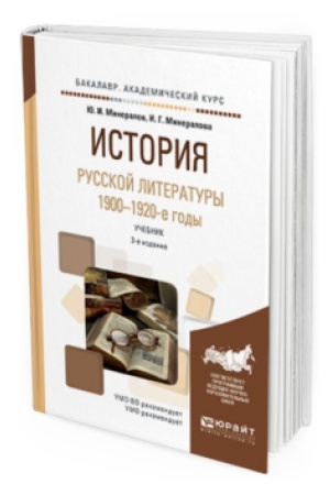 Buchcover: ISTORIJA RUSSKOJ LITERATURY. 1900-1920-E GODY 3-e izd., ispr. i dop. Učebnik dlja vuzov