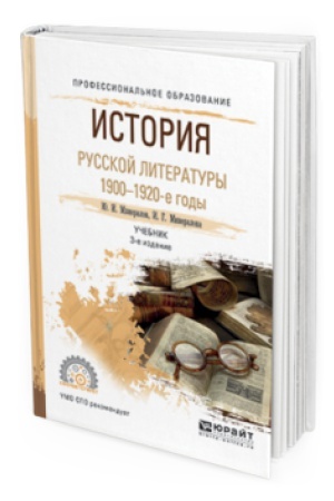 Cover: ISTORIYA RUSSKOJ LITERATURY. 1900-1920-E GODY 3-e izd., ispr. i dop. Uchebnik dlya SPO