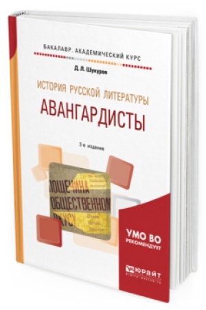 Buchcover: ISTORIJA RUSSKOJ LITERATURY. AVANGARDISTY 2-e izd. Učebnoe posobie dlja vuzov