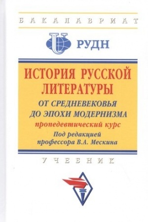 Обложка: ИСТОРИЯ РУССКОЙ ЛИТЕРАТУРЫ: ОТ СРЕДНЕВЕКОВЬЯ ДО ЭПОХИ МОДЕРНИЗМА (ПРОПЕДЕВТИЧЕСКИЙ КУРС)