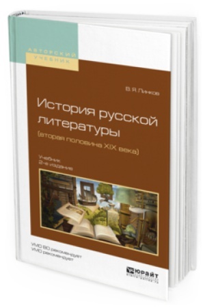 Buchcover: ISTORIJA RUSSKOJ LITERATURY (VTORAJA POLOVINA XIX VEKA) 2-e izd., per. i dop. Učebnik dlja vuzov