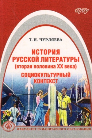 Cover: Istoriya russkoj literatury (vtoraya polovina XX veka). Sociokul′turnyj kontekst: uchebnoe posobie