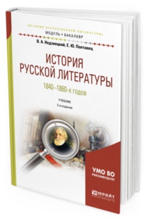 Cover: ISTORIYA RUSSKOJ LITERATURY 1840-1860-CH GODOV 2-e izd., ispr. i dop. Uchebnik dlya vuzov
