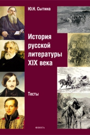 Buchcover: Istorija russkoj literatury XIX v eka: testy