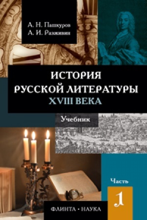 Cover: Istoriya russkoj literatury XVIII veka: uchebnik: v 2 ch. CH. 1 -2