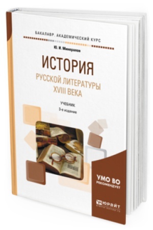 Buchcover: ISTORIJA RUSSKOJ LITERATURY XVIII VEKA 3-e izd., ispr. i dop. Učebnik dlja vuzov