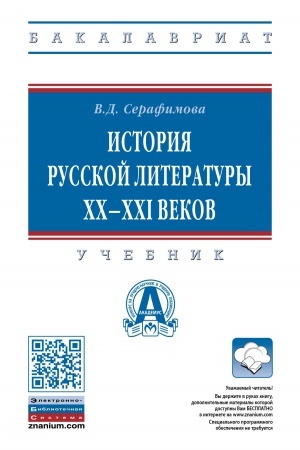 Buchcover: ISTORIJA RUSSKOJ LITERATURY XX--XXI VEKOV, IZD.2