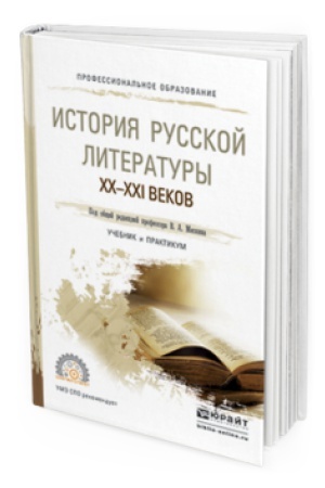 Cover: ISTORIYA RUSSKOJ LITERATURY XX-XXI VEKOV. Uchebnik i praktikum dlya SPO