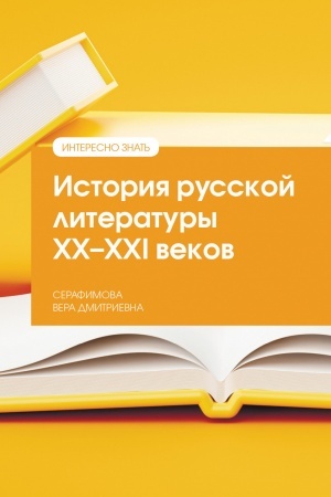 Buchcover: ISTORIJA RUSSKOJ LITERATURY XX--XXI VEKOV, IZD.3