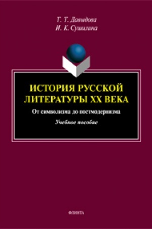Cover: Istoriya russkoj literatury XX veka: ot simvolizma do postmodernizma: ucheb. posobie