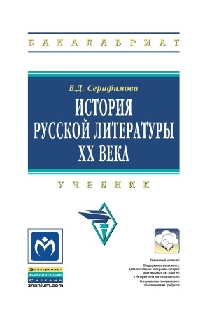 Buchcover: ISTORIJA RUSSKOJ LITERATURY XX VEKA
