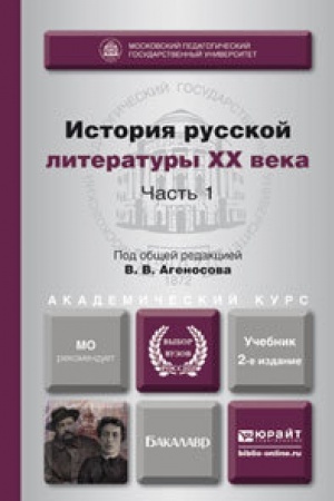 Buchcover: ISTORIJA RUSSKOJ LITERATURY XX VEKA V 2 Č. ČAST′ 1 2-e izd., per. i dop. Učebnik dlja vuzov
