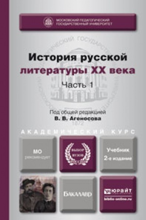 Cover: ISTORIYA RUSSKOJ LITERATURY XX VEKA V 2 CH. CHAST′ 1 2-e izd., per. i dop. Uchebnik dlya akademicheskogo bakalavriata