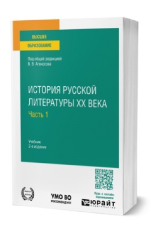 Buchcover: ISTORIJA RUSSKOJ LITERATURY XX VEKA V 2 Č. ČAST′ 1 2-e izd., per. i dop. Učebnik dlja vuzov