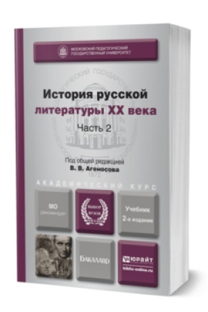 Cover: ISTORIYA RUSSKOJ LITERATURY XX VEKA V 2 CH. CHAST′ 2 2-e izd., per. i dop. Uchebnik dlya vuzov
