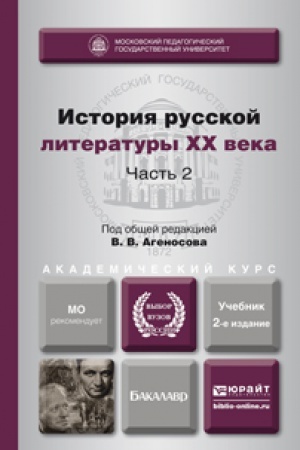Обложка: ИСТОРИЯ РУССКОЙ ЛИТЕРАТУРЫ XX ВЕКА В 2 Ч. ЧАСТЬ 2 2-е изд., пер. и доп. Учебник для академического бакалавриата