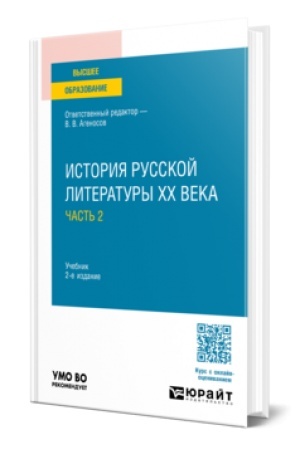 Buchcover: ISTORIJA RUSSKOJ LITERATURY XX VEKA V 2 Č. ČAST′ 2 2-e izd., per. i dop. Učebnik dlja vuzov