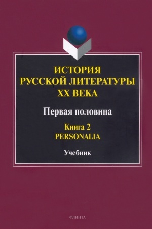 Cover: Istoriya russkoj literatury CHCH veka. Pervaya polovina : uchebnik: v 2 kn. Kn. 2 : Personalia / pod obshh. red. prof. L.P. Egorovoj