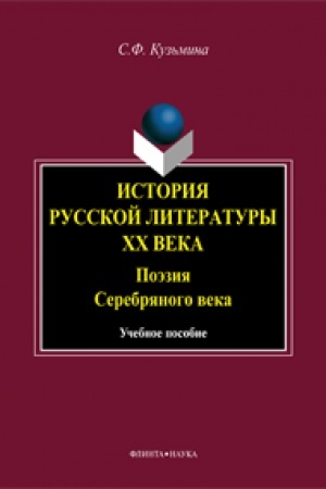 Обложка: История русской литературы ХХ века. Поэзия Серебряного века: учеб. пособие