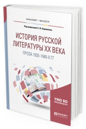 Buchcover: ISTORIJA RUSSKOJ LITERATURY CHCH VEKA: PROZA 1920-1940-CH GG. Učebnoe posobie dlja vuzov
